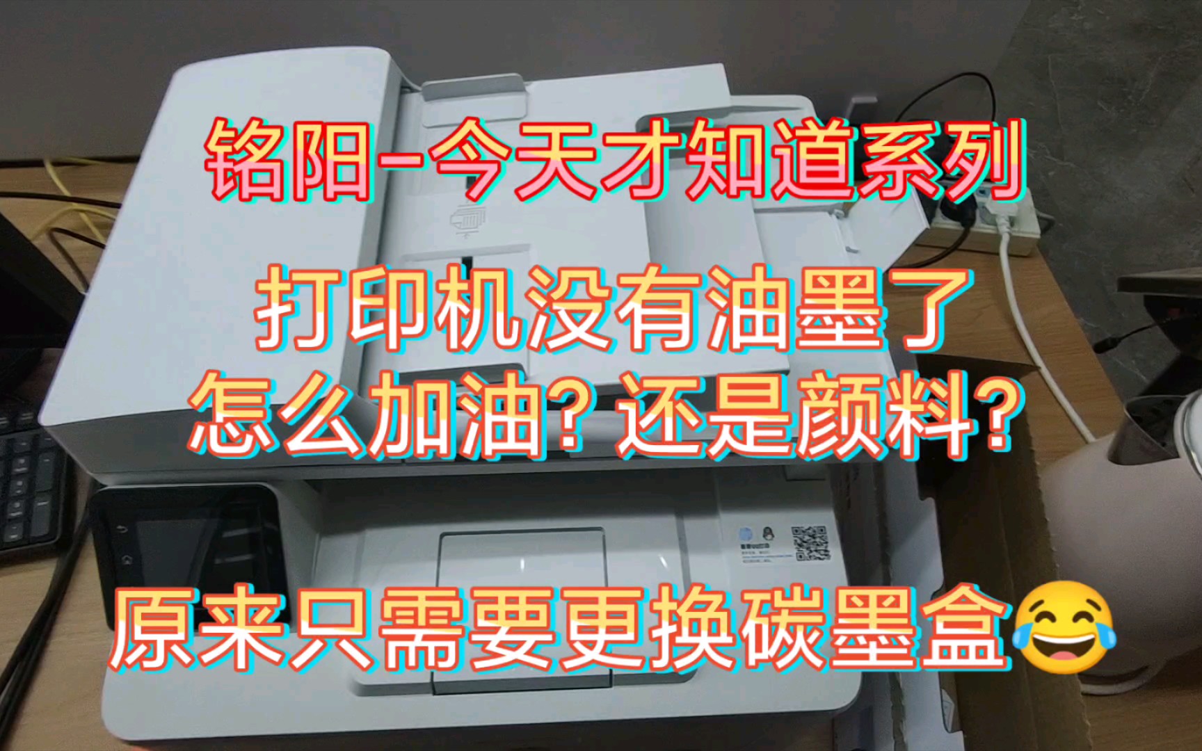 打印机如何添加油墨? 尴尬,原来只需要更换墨粉盒哔哩哔哩bilibili