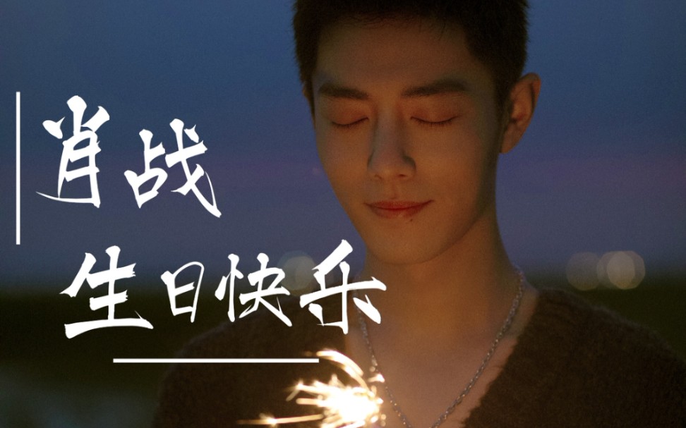 【桃萦】追星vlog之肖战29岁生日线下打卡