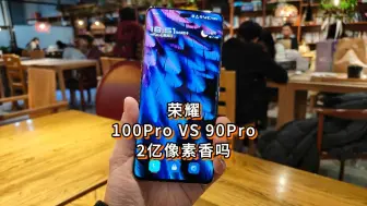 Download Video: 荣耀100Pro对比荣耀90Pro，2亿像素还香吗？