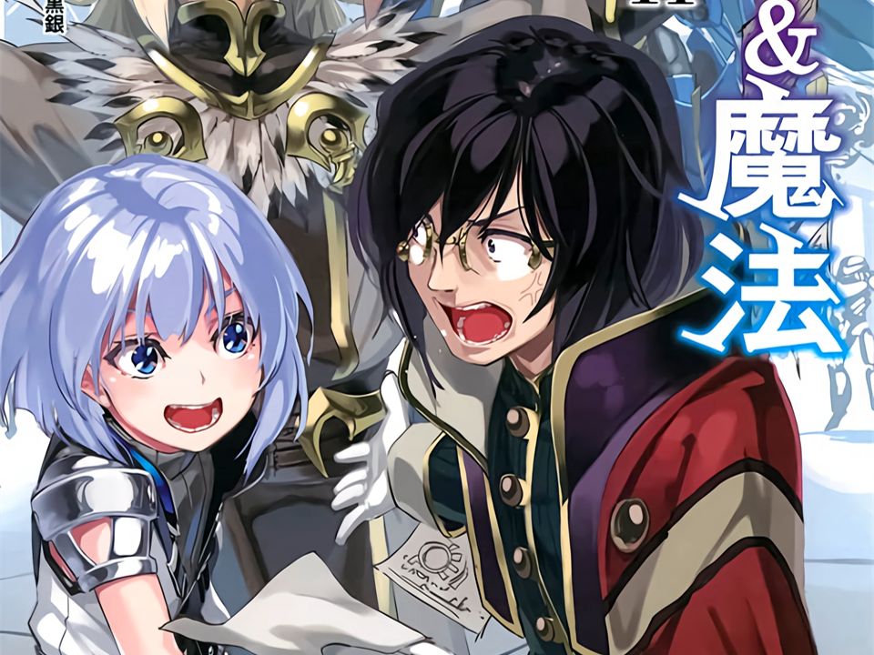 有声轻小说《骑士&魔法》第11卷 序幕