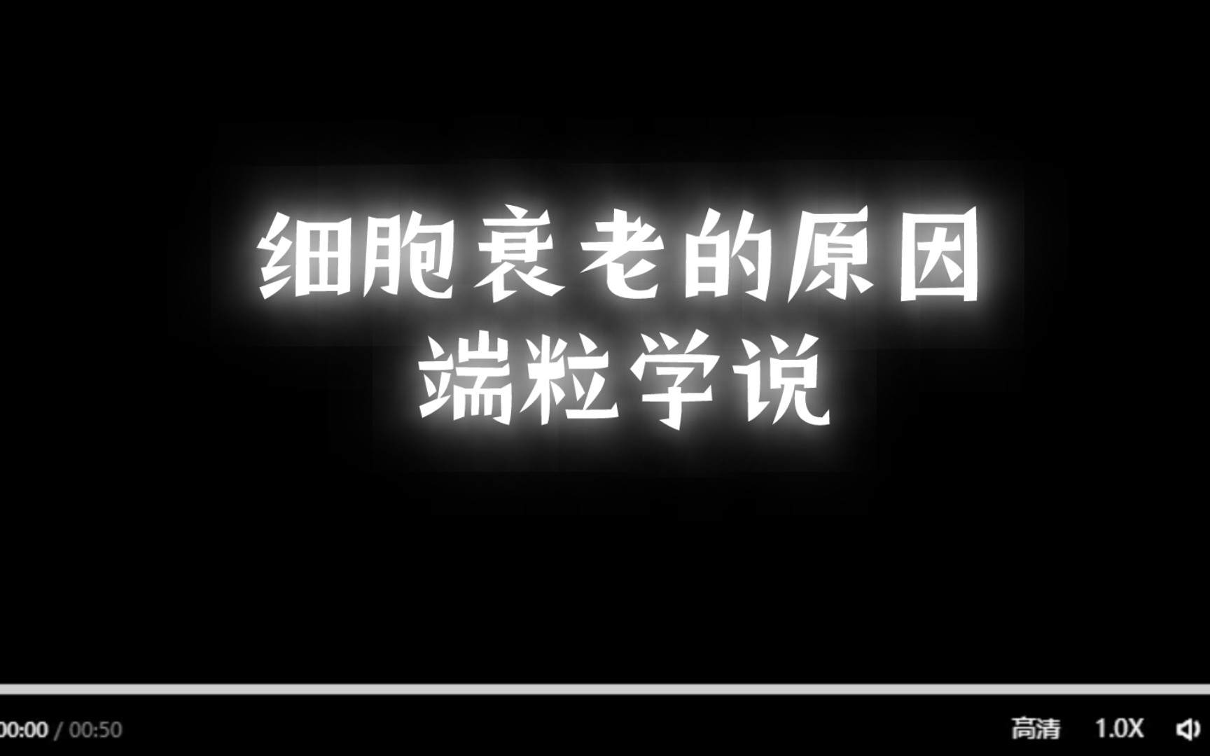 细胞衰老的原因—端粒学说哔哩哔哩bilibili