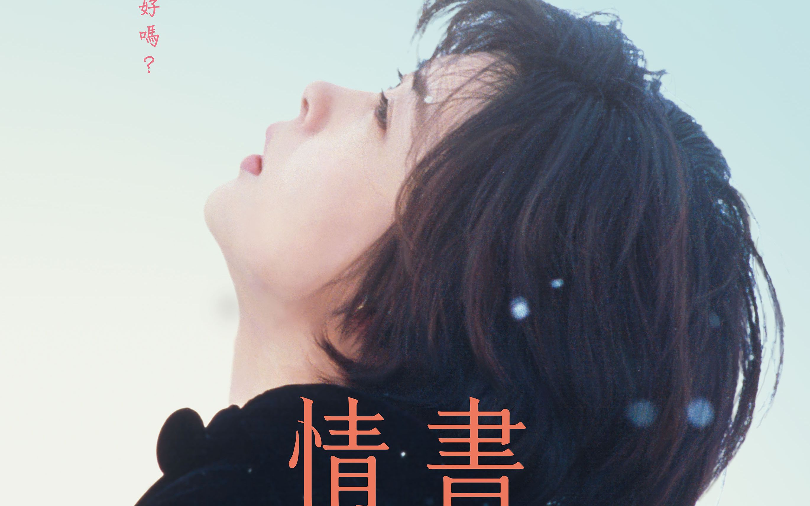 日本电影《情书》海报图片