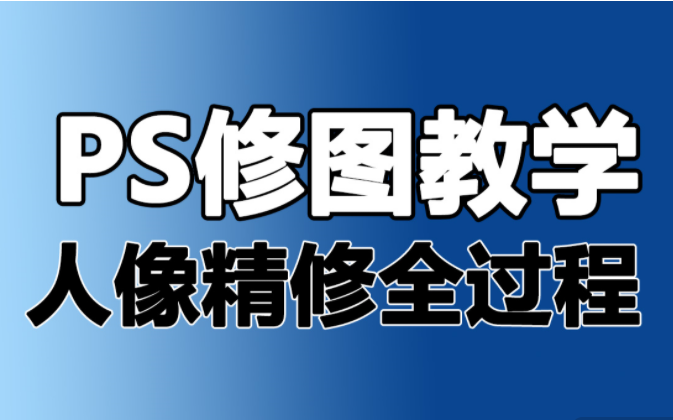 【修图系列教程】一整套PS修图流程/PS修图技巧/修图思路哔哩哔哩bilibili