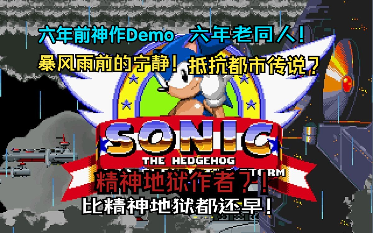 [图]【Sonic-clam-before-the-storm】 超级同人演示！六年老饭游！