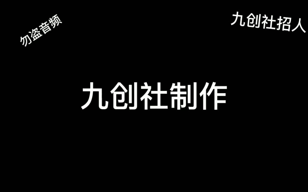 九创社制作哔哩哔哩bilibili