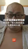 Descargar video: 40岁律师确诊罕见病DSRCT，患病概率仅500万分之一，病友群一老大姐的建议为他指明生路