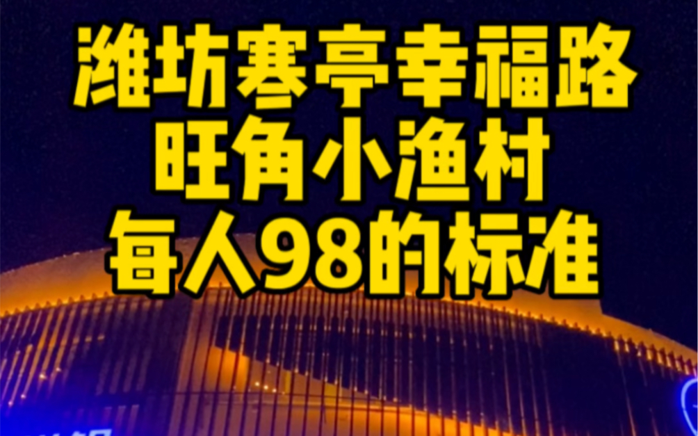 潍坊寒亭旺角小渔村,98的标准,与大多数潍坊探店的都不同哔哩哔哩bilibili