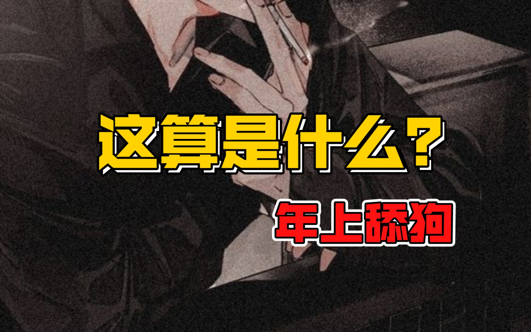 【女性向中文音声 | 年上舔狗】分手炮是吗?