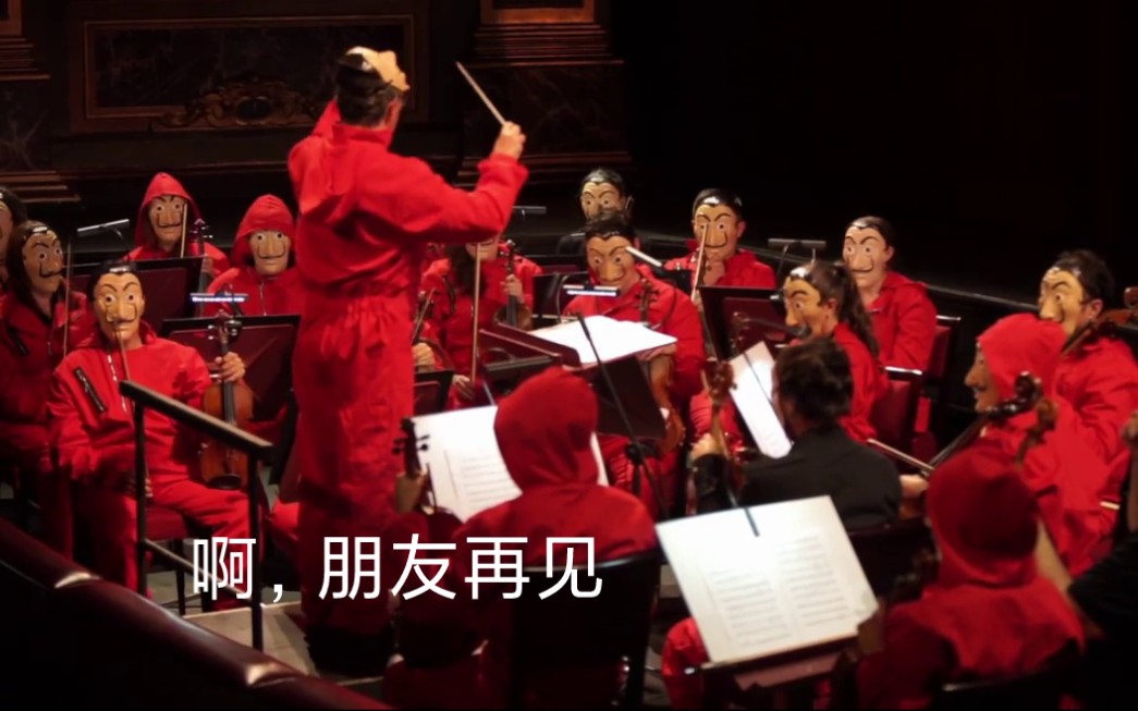 [图]【管弦乐】《啊，朋友再见》"Bella Ciao" - Orquestra filarmônica no Teatro Colón