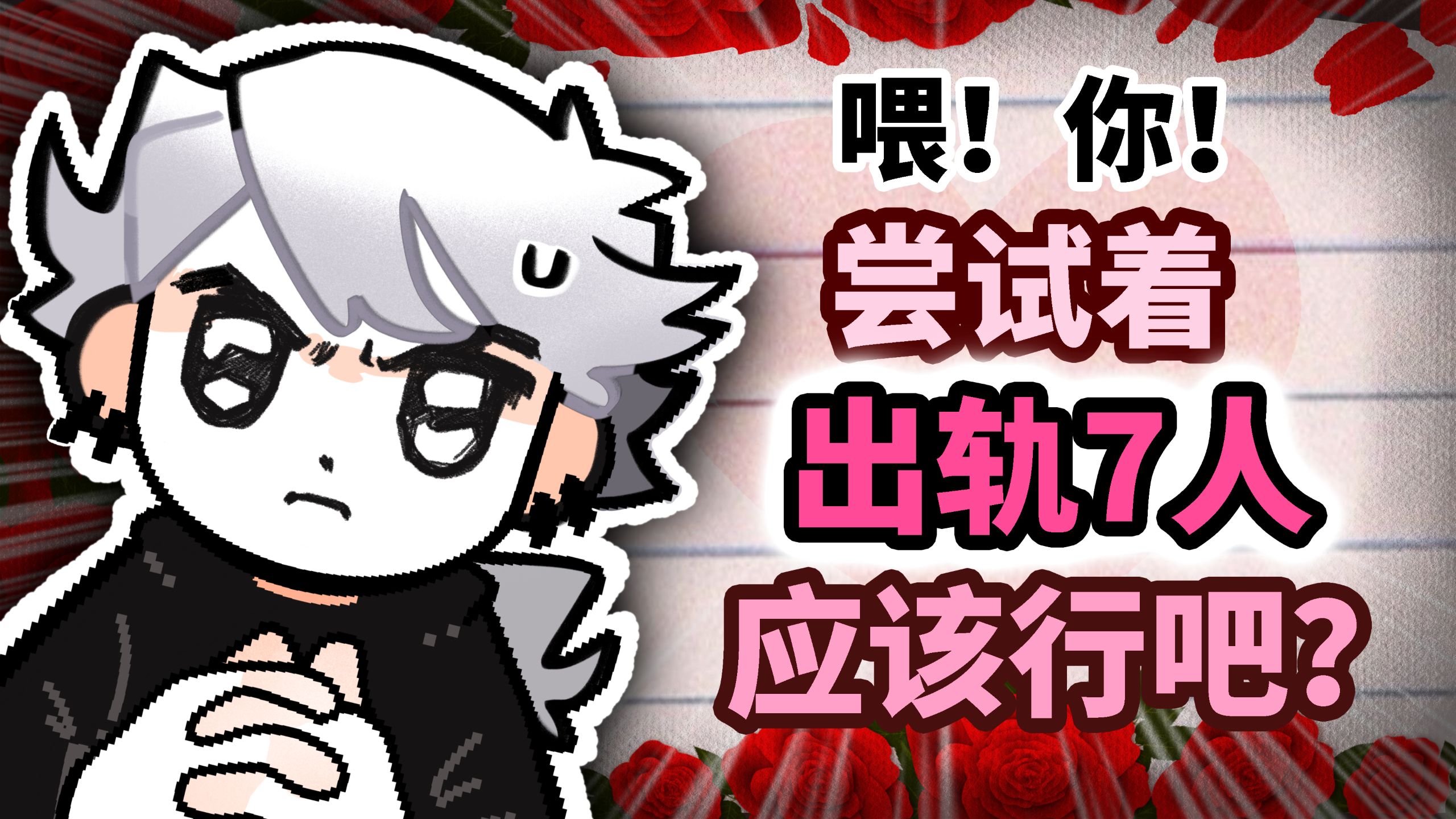 【怒九】进来被我表白！！