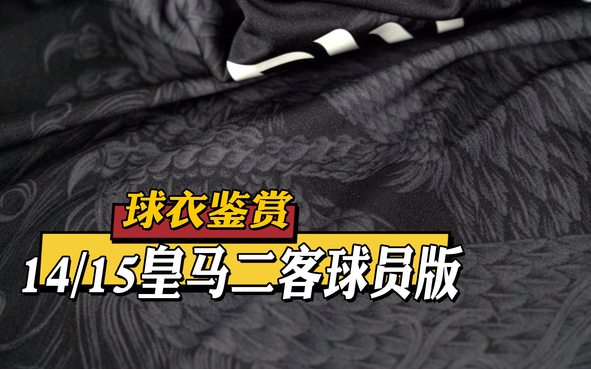 【球衣鉴赏】皇家马德里201415赛季第二客场球员版球衣|山本耀司联名款哔哩哔哩bilibili