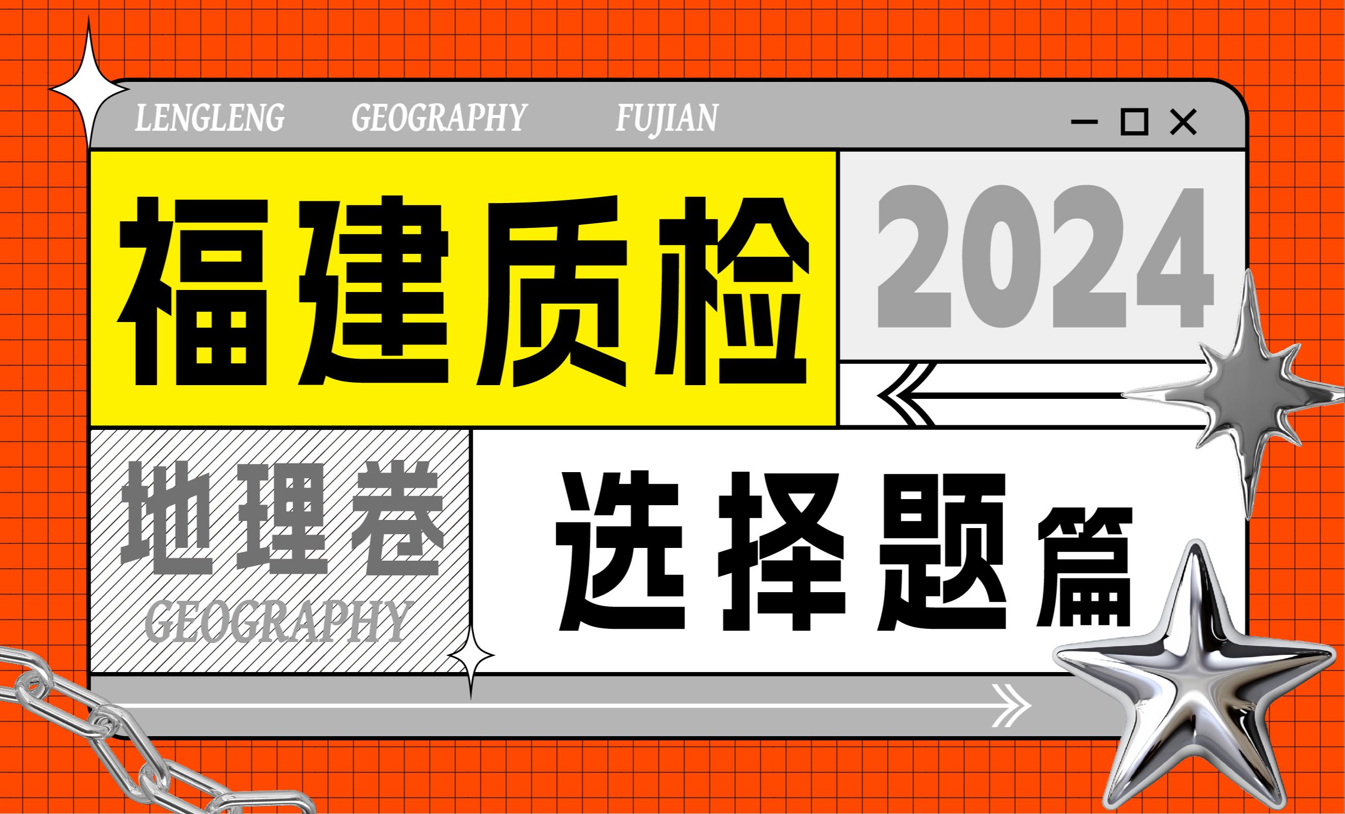 2024福建质检地理卷 — 选择题篇!哔哩哔哩bilibili