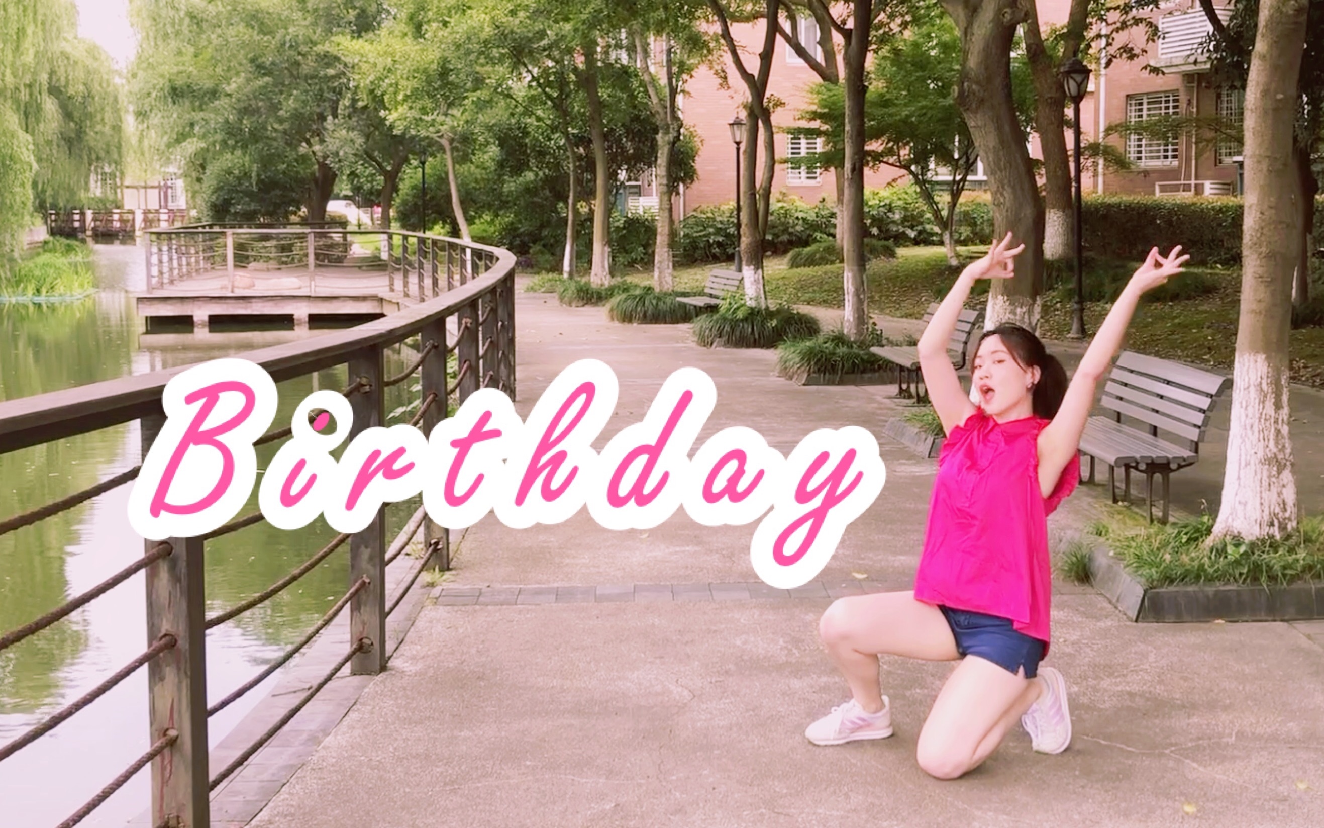 [图]【大大】I will shake it like it was my Birthday | Somi Dance cover