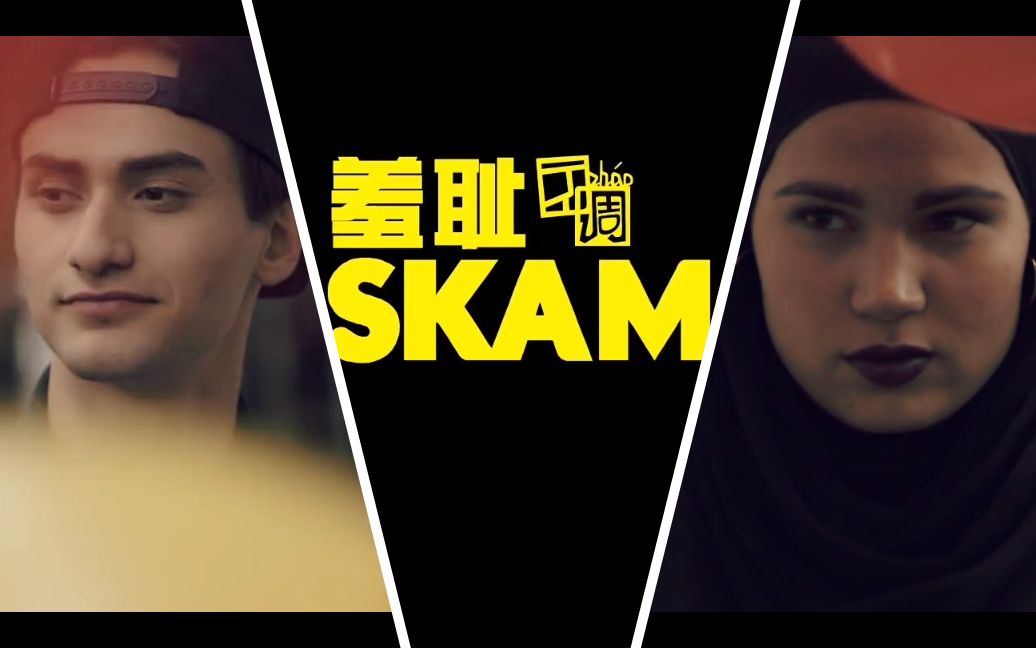 [图]SKAM挪威版第四季/羞耻 Yousef&Sana 混剪 01