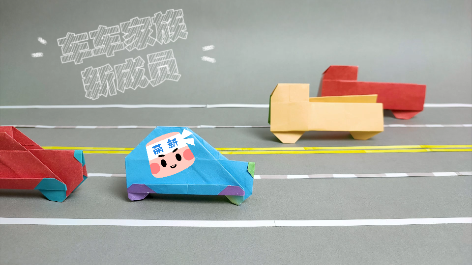 【手工折纸】车车家族再添新成员——越野车,嘟嘟嘟～2分5秒处会是
