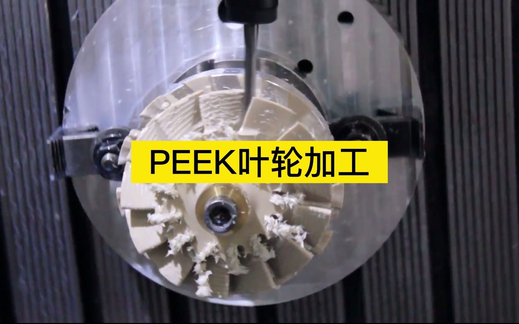 南京首塑PEEK叶轮加工哔哩哔哩bilibili