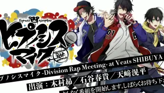 ヒプノシスマイク Division Rap Meeting At Veats Shibuya 02 前半 哔哩哔哩 Bilibili