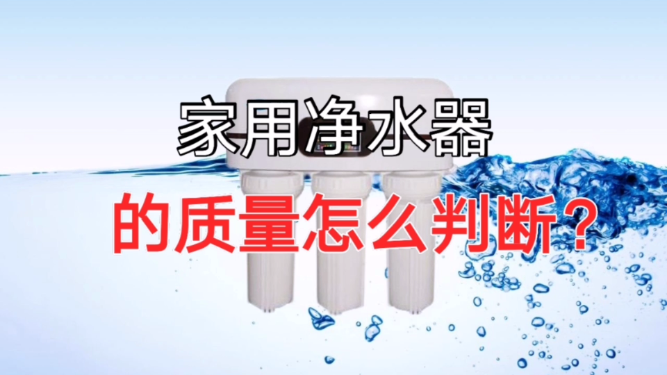 怎么判断家用净水器的质量?净水机出水不合格一定是质量问题吗?哔哩哔哩bilibili