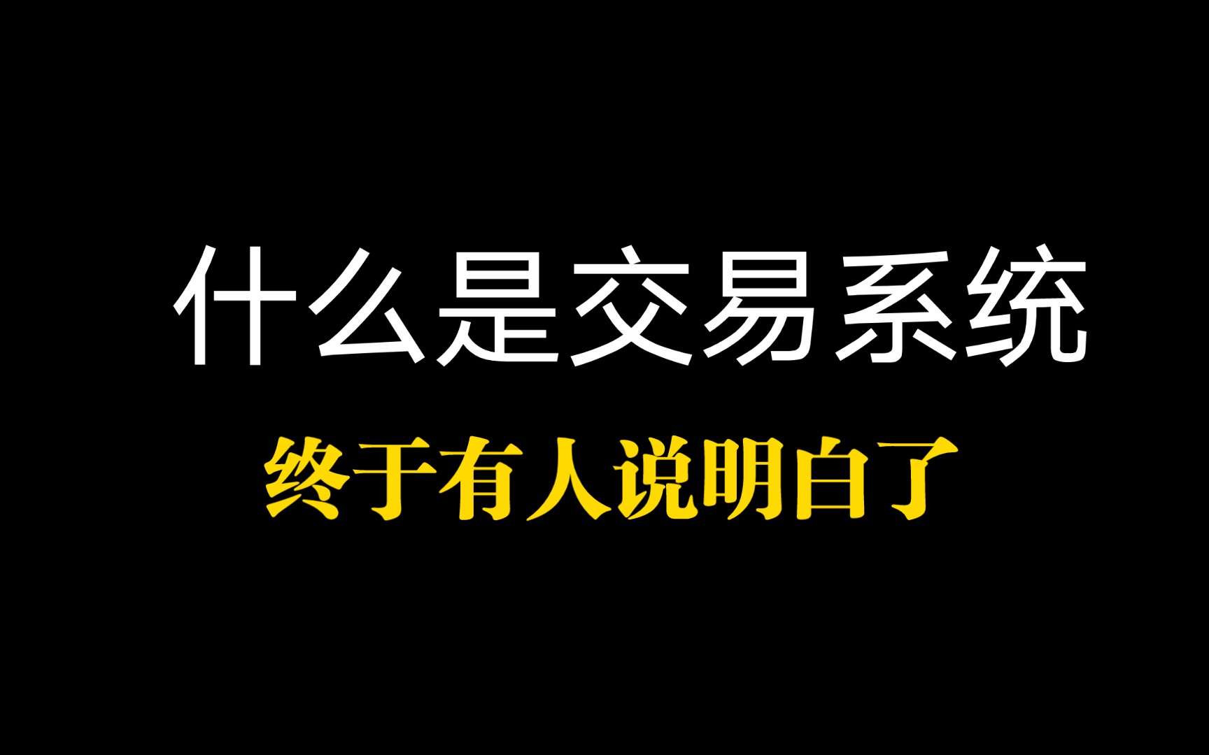 什么是交易系统?终于有人讲清楚了,庄家听后跪求删除,值得珍藏哔哩哔哩bilibili