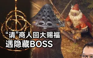 【艾尔登法环】野外商人“请”回家便利你我他！还有隐藏BOSS刷｜铃珠猎人【散装攻略】