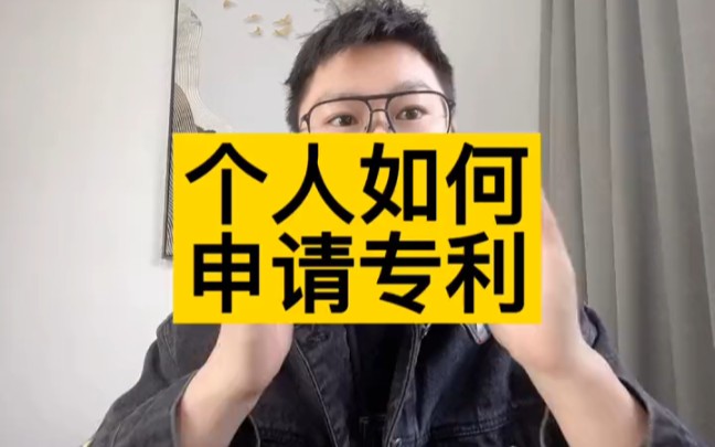 专利申请流程 个人如何申请专利?个人申请专利的流程是什么样的呢?哔哩哔哩bilibili