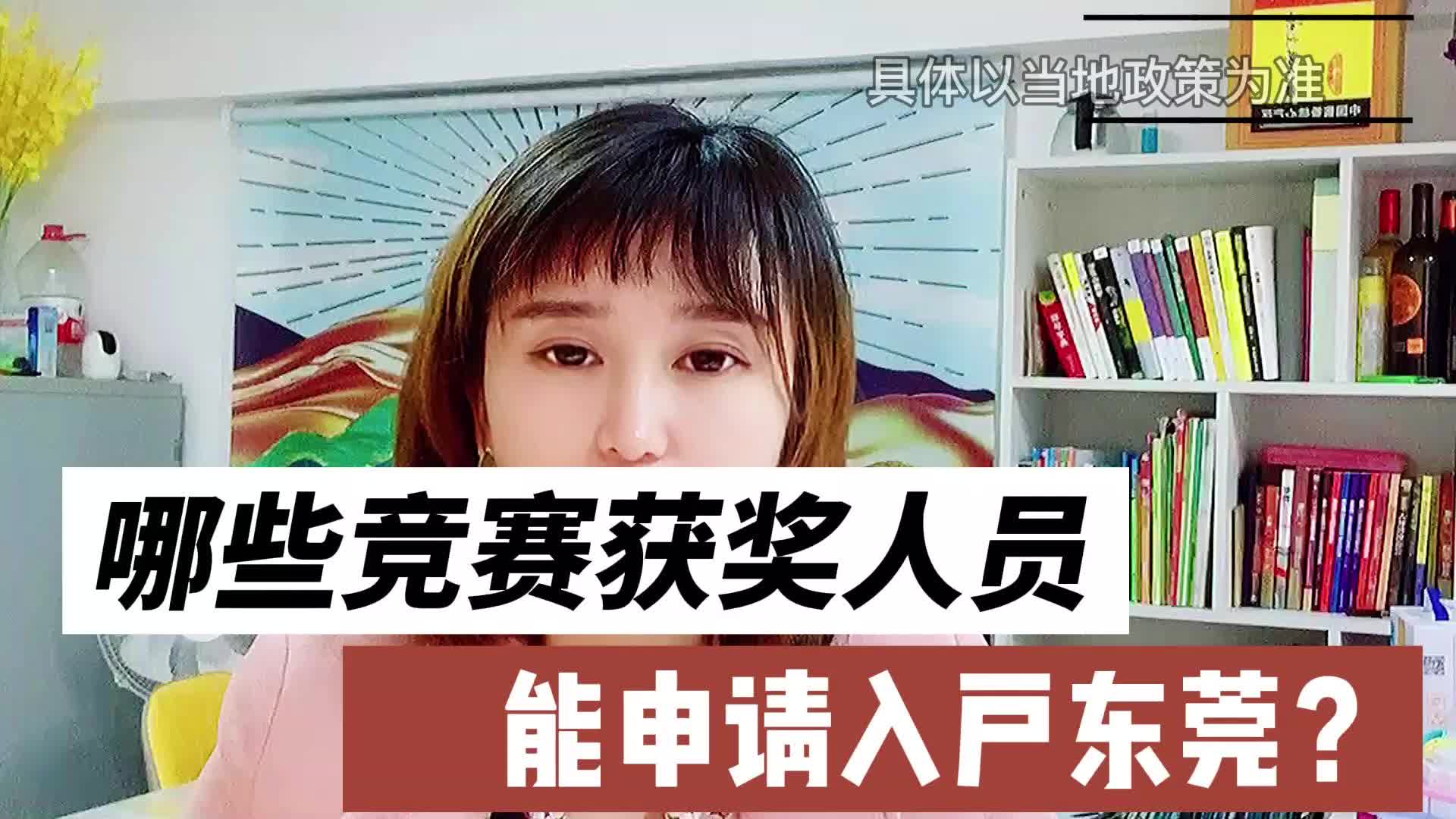 哪些竞赛获奖人员能申请入户东莞哔哩哔哩bilibili