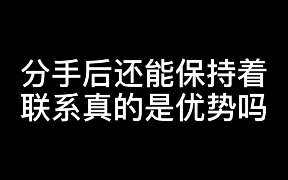 [图]分手后还能保持联系真的是优势吗