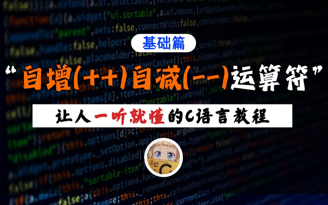 【一听就懂】C语言自增(++)自减(--)运算符!零基础学C语言一直搞不懂?15分钟带你拿下它!