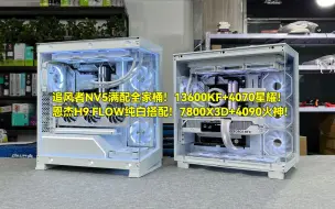 Descargar video: 追风者NV5满配白色全家桶 13600KF+4070星耀！恩杰H9 FLOW纯白搭配 7800X3D+4090火神！