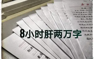 Descargar video: 【我在B站之学习】8小时肝10篇思想汇报