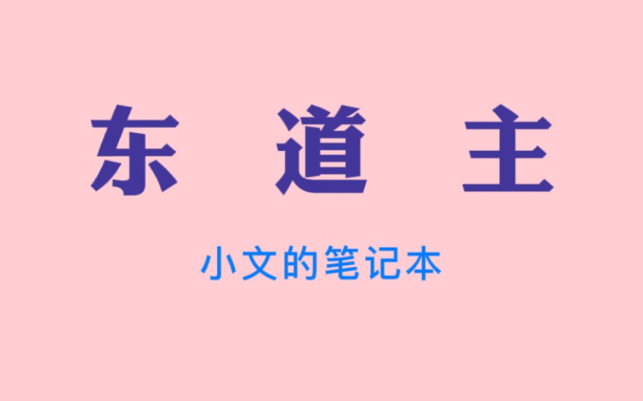 【冷知识】为什么是“东道主”而不是“西道主”哔哩哔哩bilibili