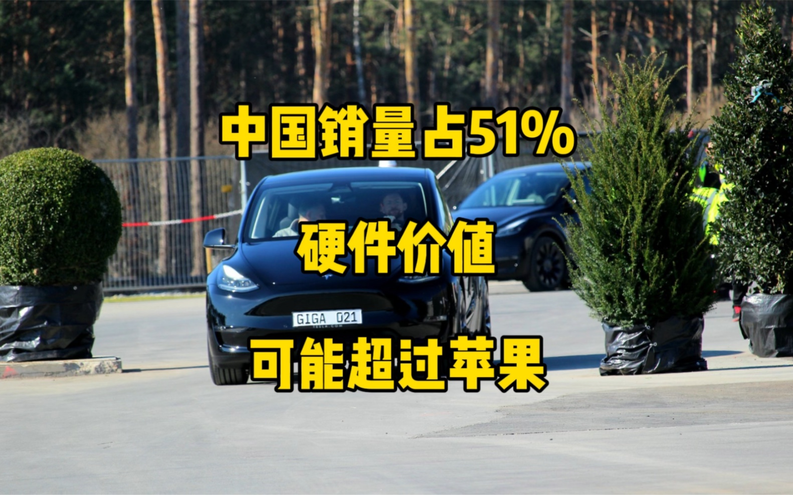 特斯拉中国市场销量占全球51%,上海超级工厂年产量目标100万辆,国外特斯拉也因为配件延迟交付,华尔街分析特斯拉未来3年硬件价值可能超过苹果....