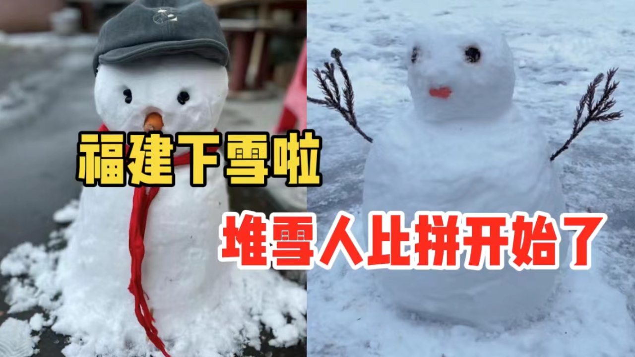 福建多地加入“下雪群聊”,堆雪人比拼开始了!哔哩哔哩bilibili