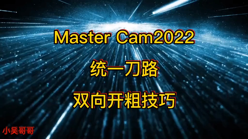 [图]Master Cam2022统一刀路双向开粗技巧（全网第一人首次公开分享）