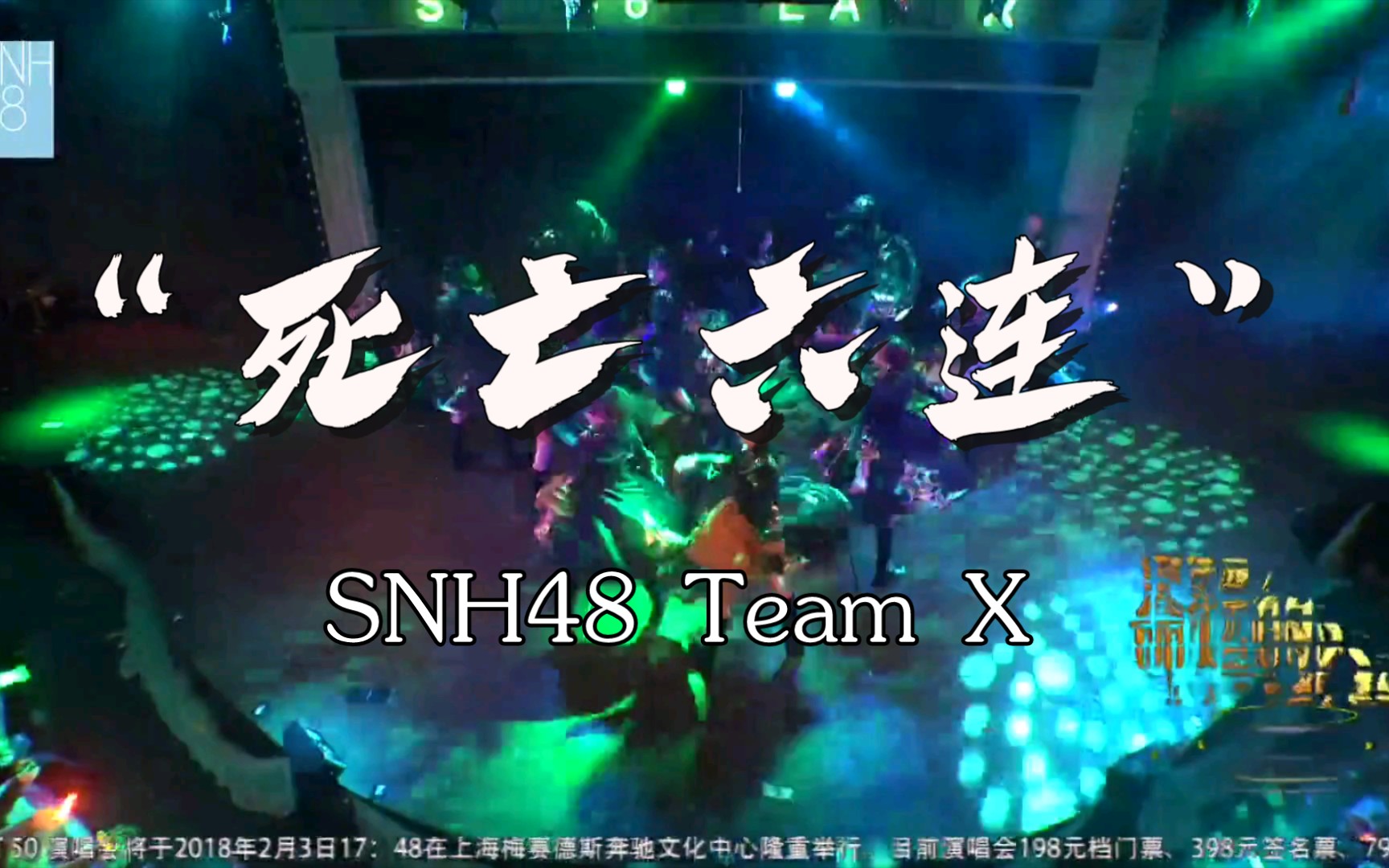 [图]【SNH48】来回顾一下18年组阁前的“死亡3+3” ‖ 【水晶+新航路+fire x +梦旗+梦想家+洄游鱼】