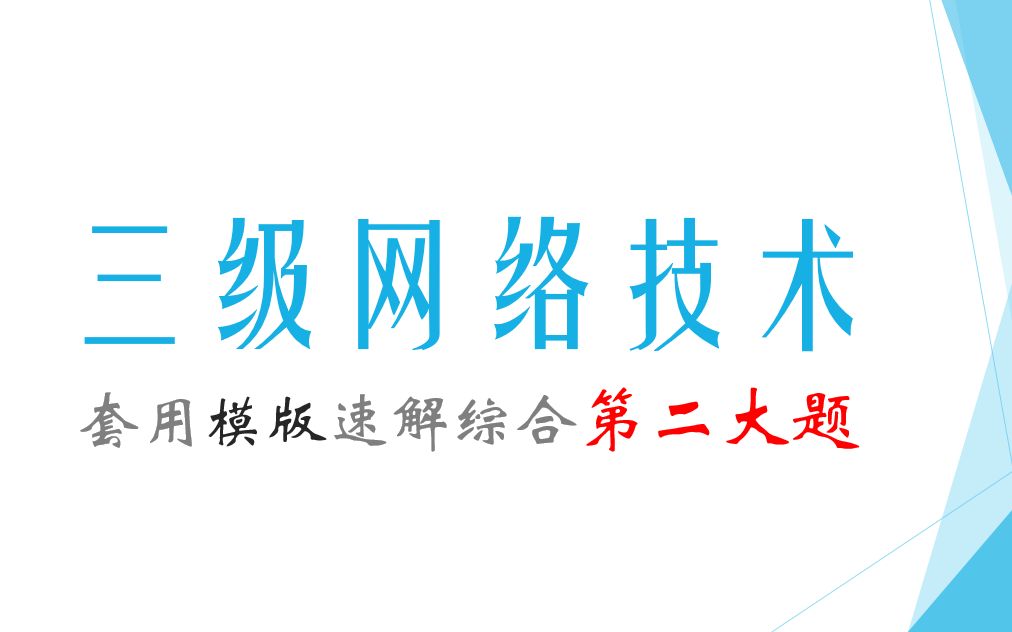 计算机三级网络计术套用模版速解综合第二大题套路技巧分享NCRE哔哩哔哩bilibili