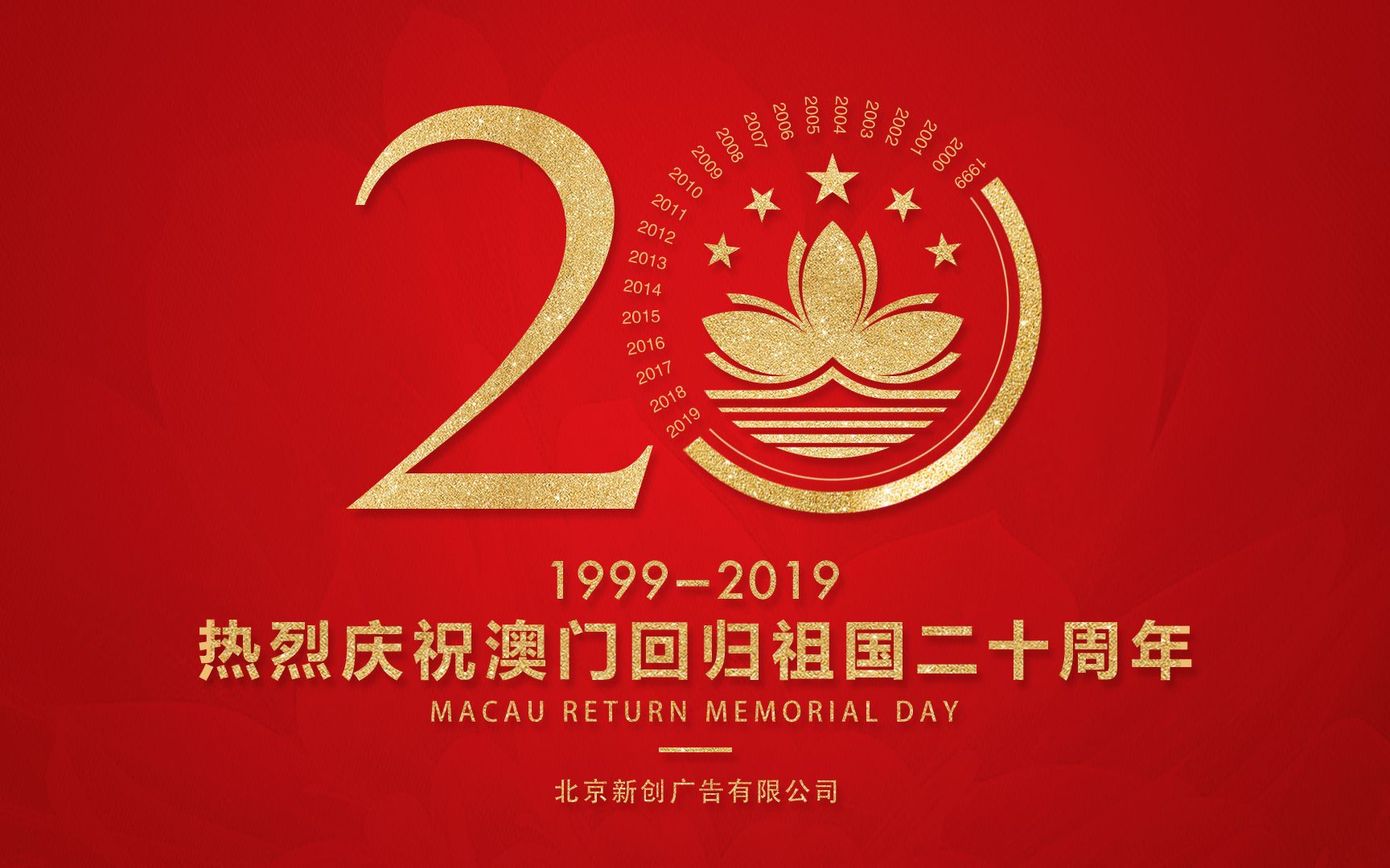 [图]庆祝澳门特别行政区成立20周年《澳门，我的名片我的城》