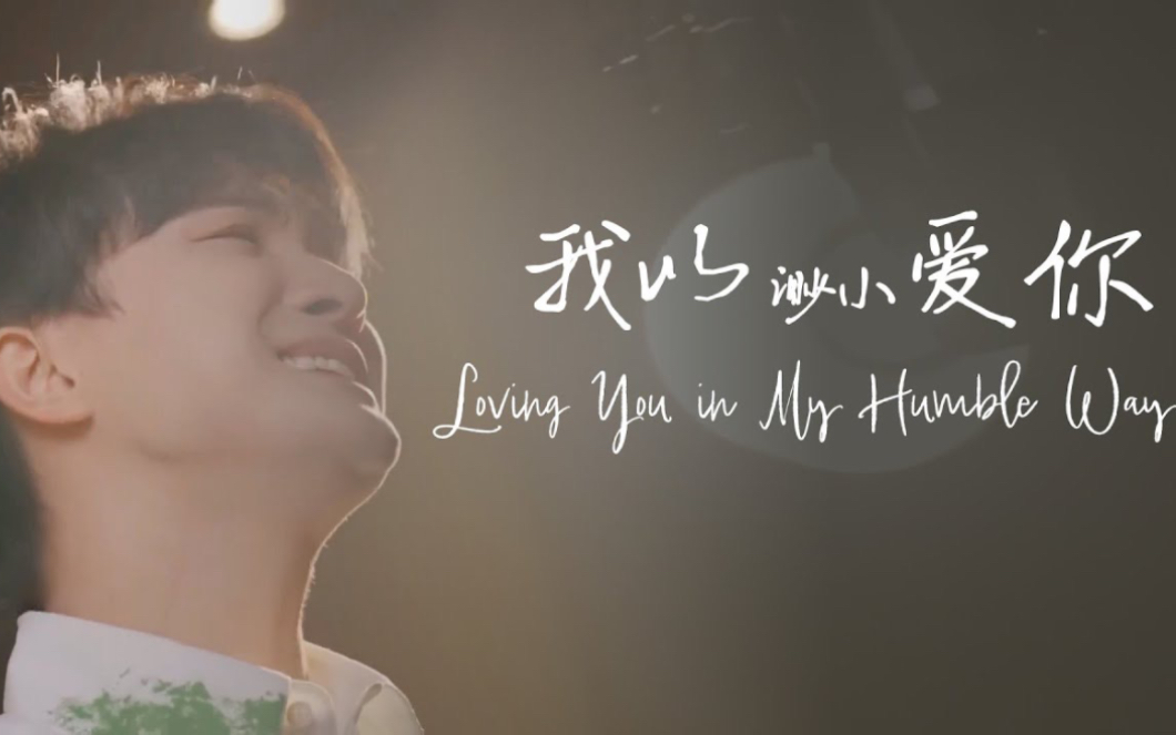 [图]【周深Zhou Shen】《我以渺小爱你Loving You in My Humble Way》中英文歌词 Chinese English lyrics