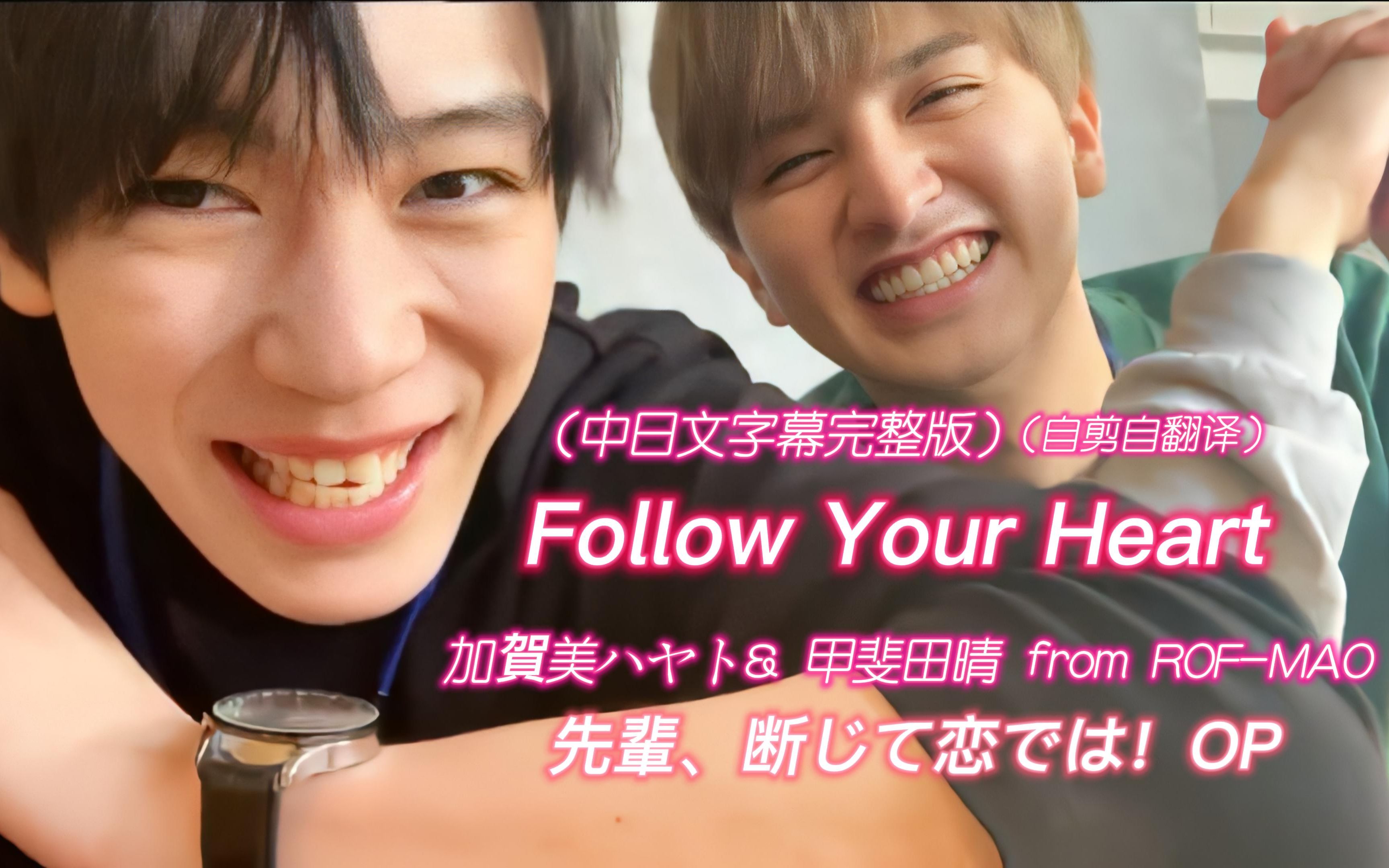 (中字完整版)前辈 这不叫恋爱 OP主题曲「 Follow Your Heart 」这首歌好甜啊~!xql更甜~!中日文字幕 加贺美隼人/甲斐田晴 内藤秀一郎哔哩哔哩bilibili