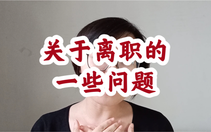 离职离不掉?离职相关问题哔哩哔哩bilibili