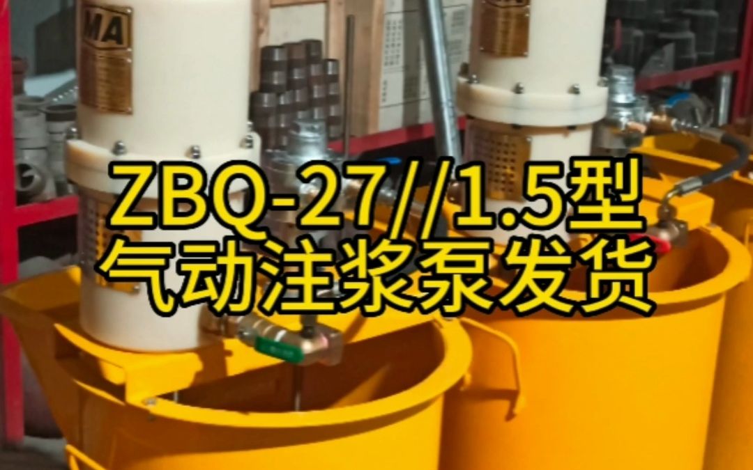 ZBQ27/1.5型气动注浆泵 煤矿用注浆泵 注浆堵水 注浆固结 河南志林矿山设备科技有限公司 矿井、隧道等使用哔哩哔哩bilibili