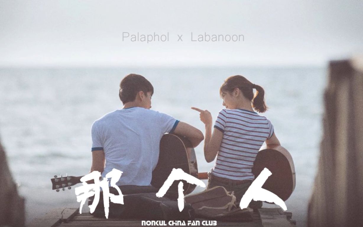 [图]【Palaphol x Labanoon 】Nonkul主演泰语歌MV《那个人》（ใครคนนั้น）中字版