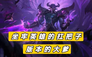 Descargar video: 【LOL手游】同是坐牢英雄，为什么卡萨丁比天使强？