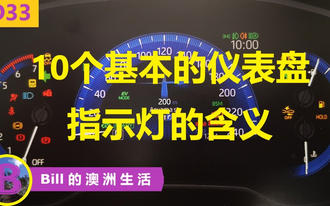 汽车指示灯含义 你知道吗?那么多的指示灯怎么记忆那?快来看看窍门吧!哔哩哔哩bilibili