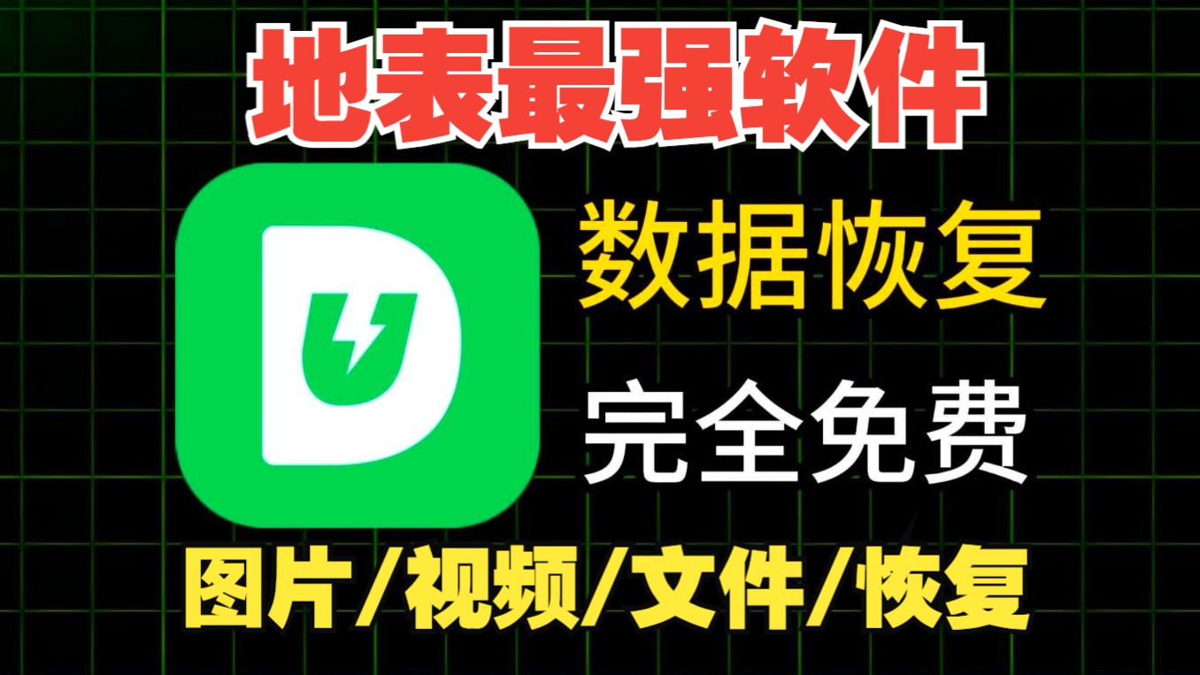 超好用的手机数据恢复神器!可以恢复手机误删的图片、视频、文档、音频等等!免费白嫖可用,良心软件哔哩哔哩bilibili