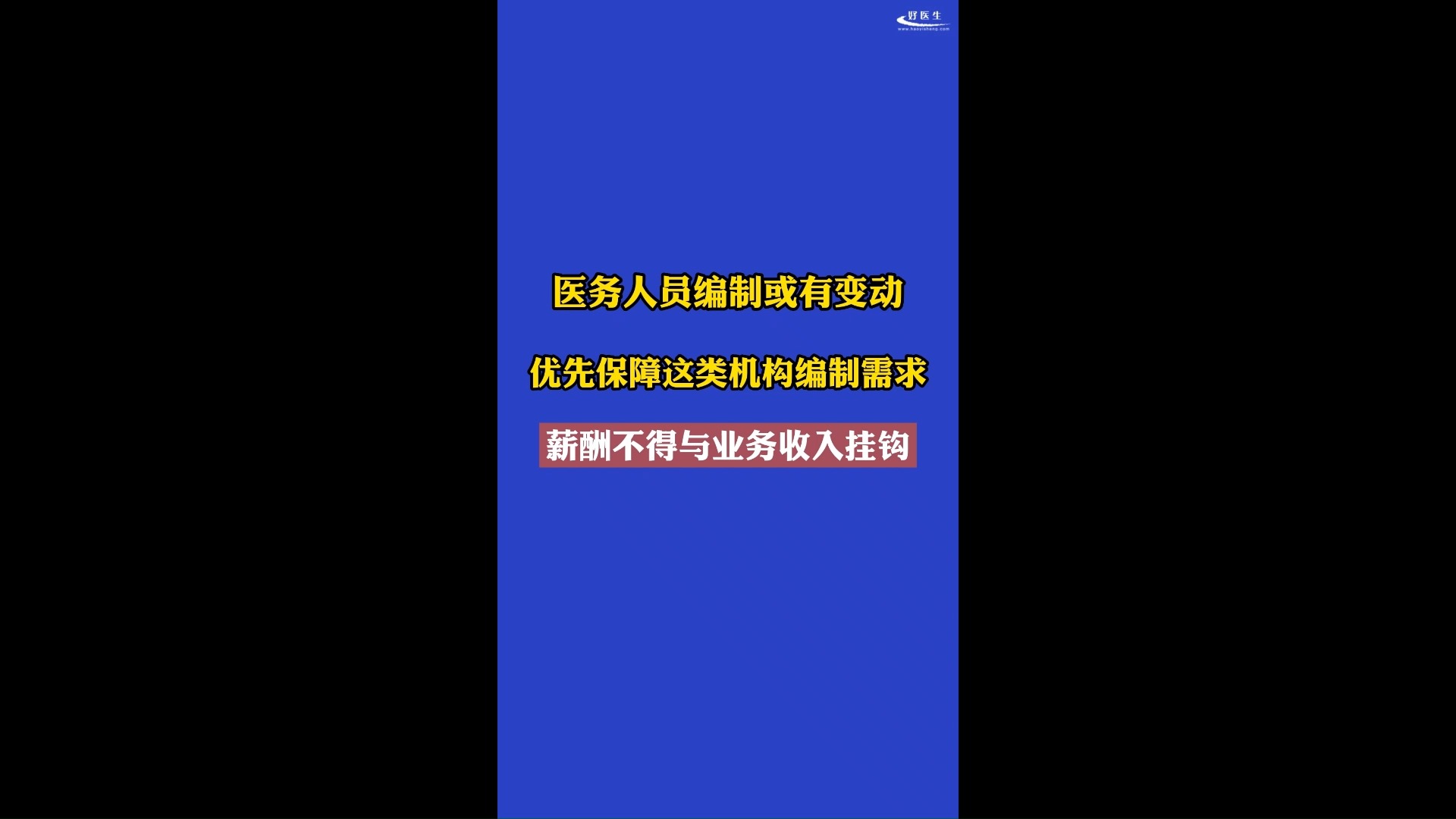 卫健委明确:医护人员编制或有变动!工资不得与业务收入挂钩!哔哩哔哩bilibili