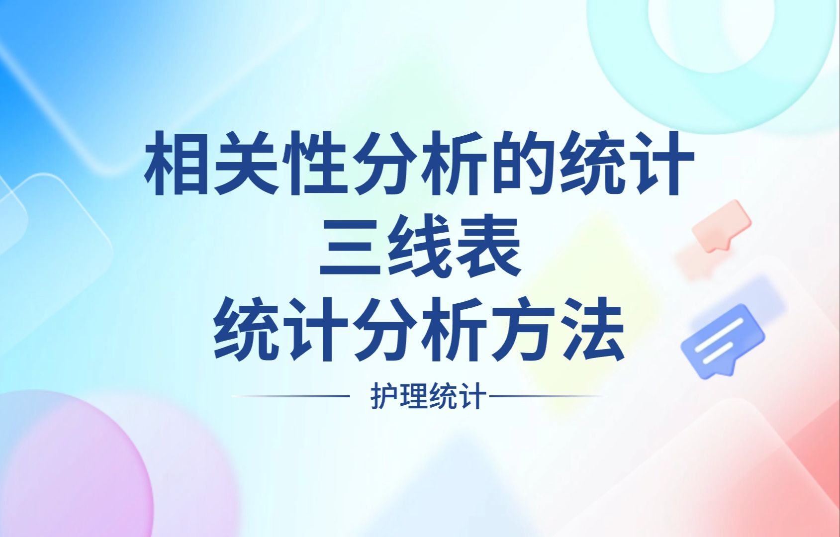 护理人统计分析相关性分析的统计三线表统计分析方法哔哩哔哩bilibili