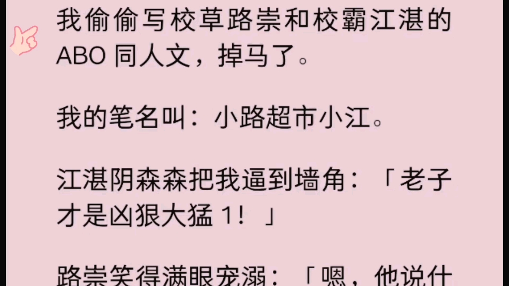 [图]我偷偷写校草路崇和校霸江湛的 ABO 同人文，掉马了。我的笔名叫：小路超市小江。江湛阴森森把我逼到墙角：「老子才是凶狠大猛 1！」