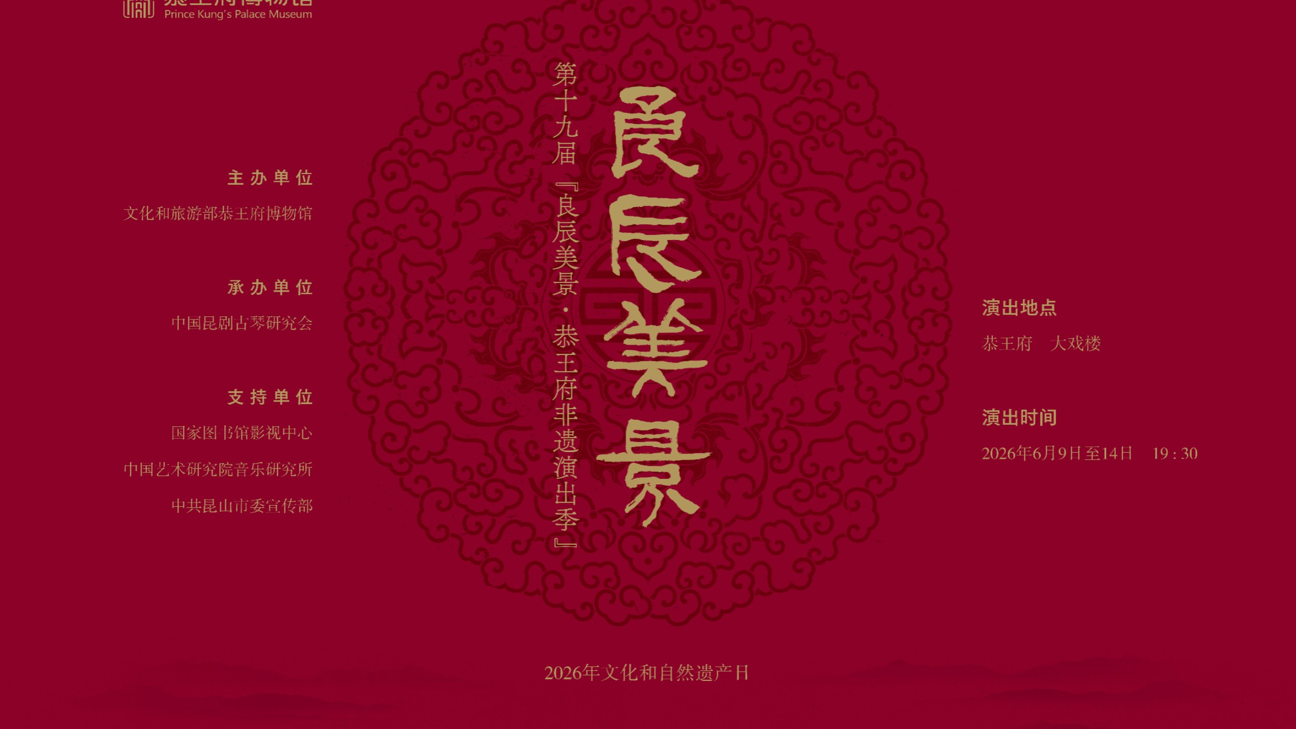 第十九届“良辰美景·恭王府非遗演出季”| 古琴与泉州南音对话专场20260612