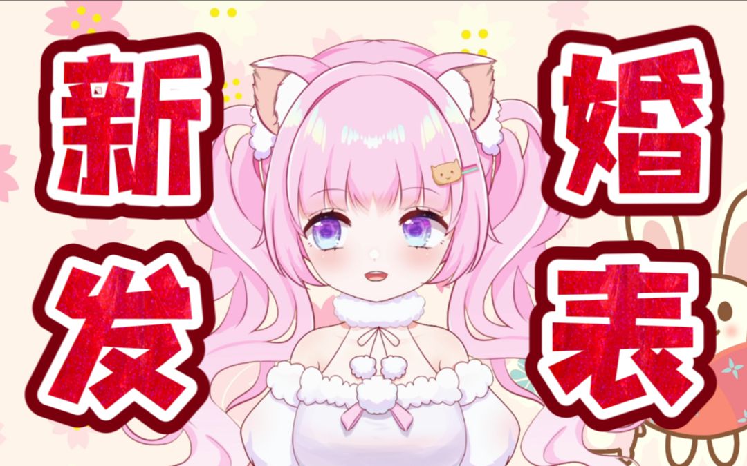 【官宣】我 结 婚 啦!哔哩哔哩bilibili